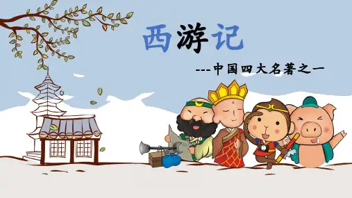 西游记人物故事简介PPT