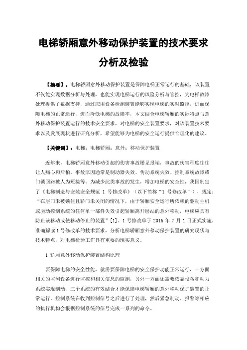 电梯轿厢意外移动保护装置的技术要求分析及检验