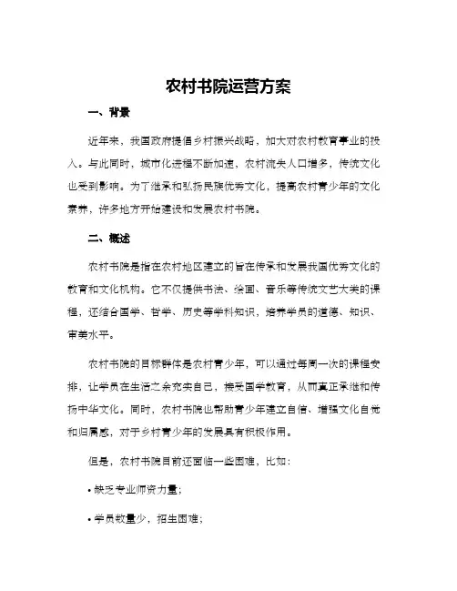 农村书院运营方案