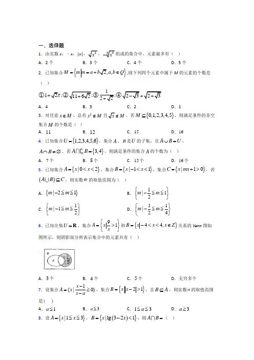 (压轴题)高中数学必修一第一单元《集合》测试题(答案解析)