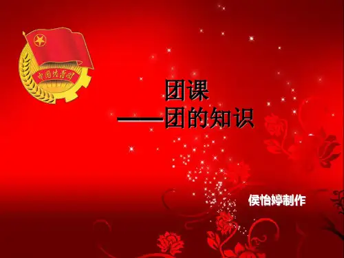 团课——团的知识