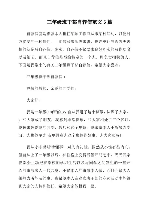三年级班干部自荐信范文5篇