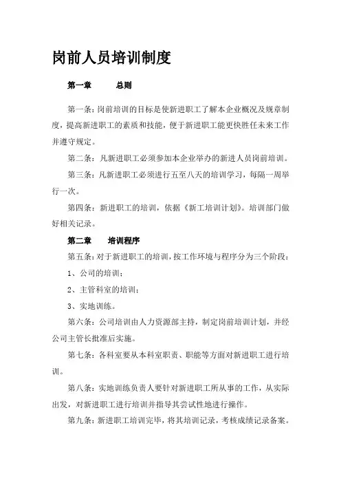 岗前人员培训制度-(1)
