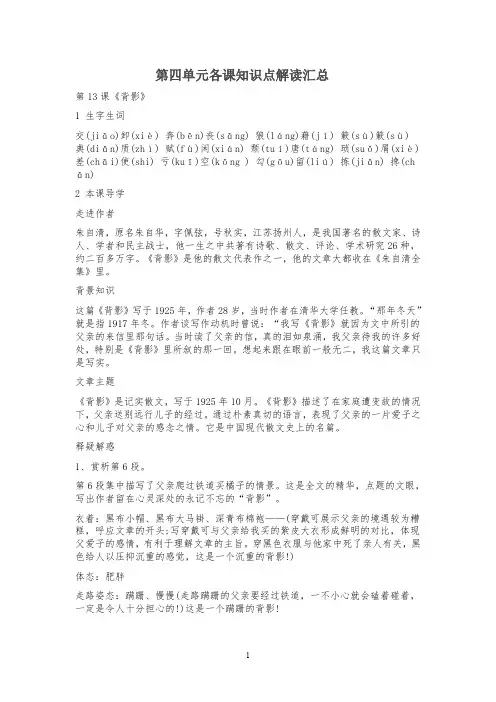 部编版八年级语文上册第四单元各课知识点解读汇总