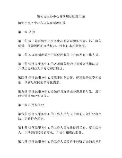 镇便民服务中心各项规章制度汇编