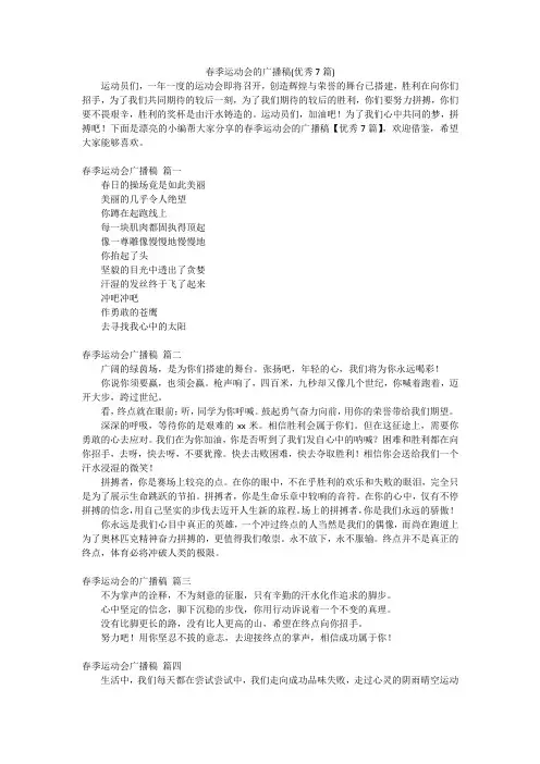 春季运动会的广播稿(优秀7篇)