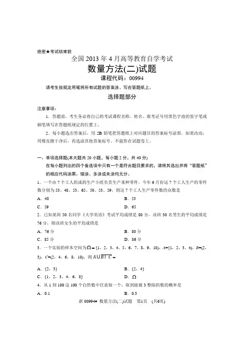全国2013年4月自考数量方法(二)试题00994