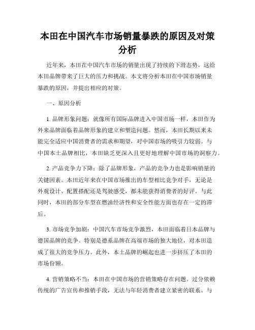 本田在中国汽车市场销量暴跌的原因及对策分析