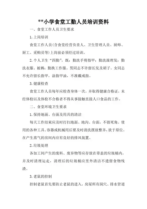 小学食堂工勤人员培训资料