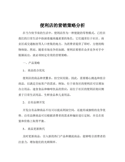 便利店的营销策略分析