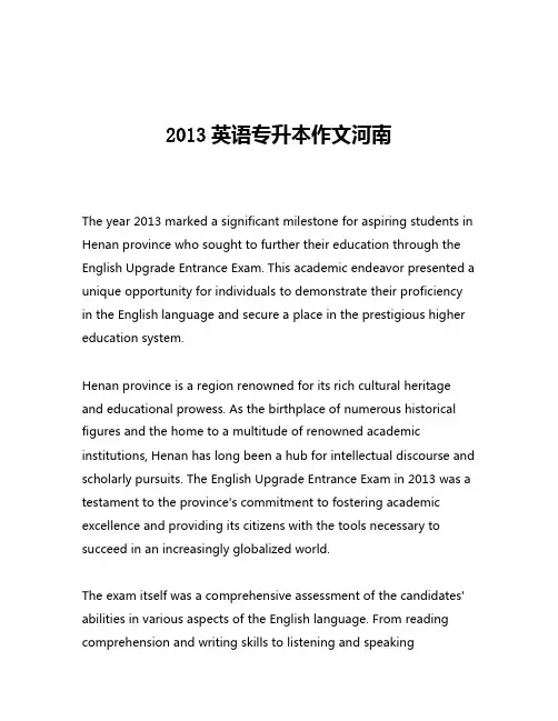 2013英语专升本作文河南