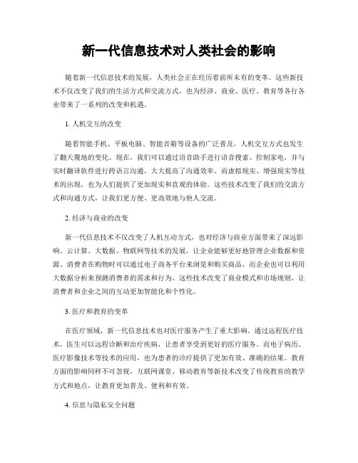 新一代信息技术对人类社会的影响