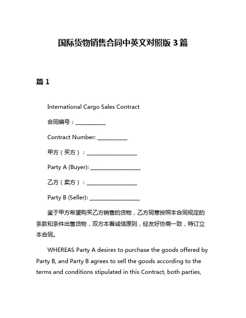 国际货物销售合同中英文对照版3篇