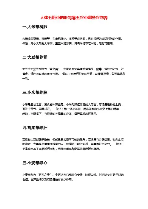 人体五脏中的肝肾靠五谷中哪些谷物养