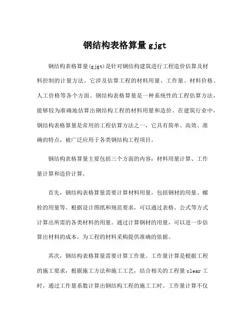 钢结构表格算量gjgt