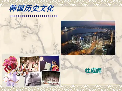 韩国历史文化3