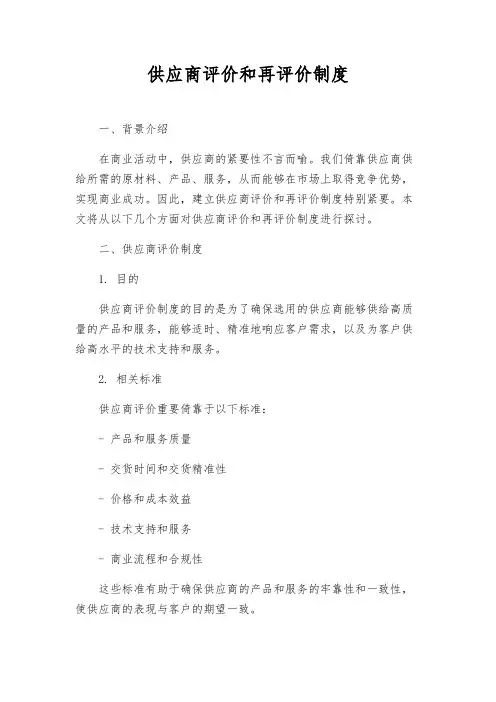 供应商评价和再评价制度