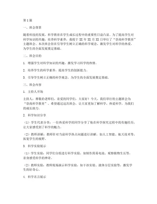 崇尚科学教育班会记录(3篇)