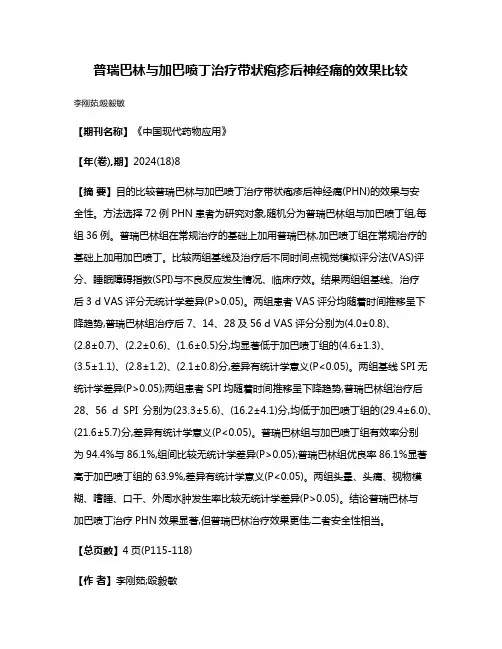 普瑞巴林与加巴喷丁治疗带状疱疹后神经痛的效果比较