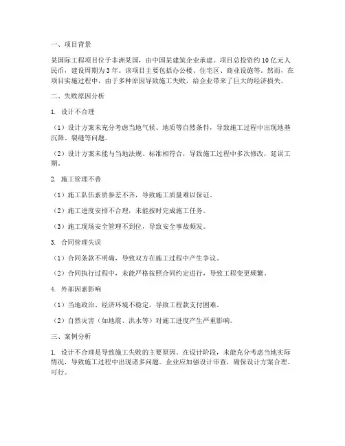 国际工程施工失败案例分析