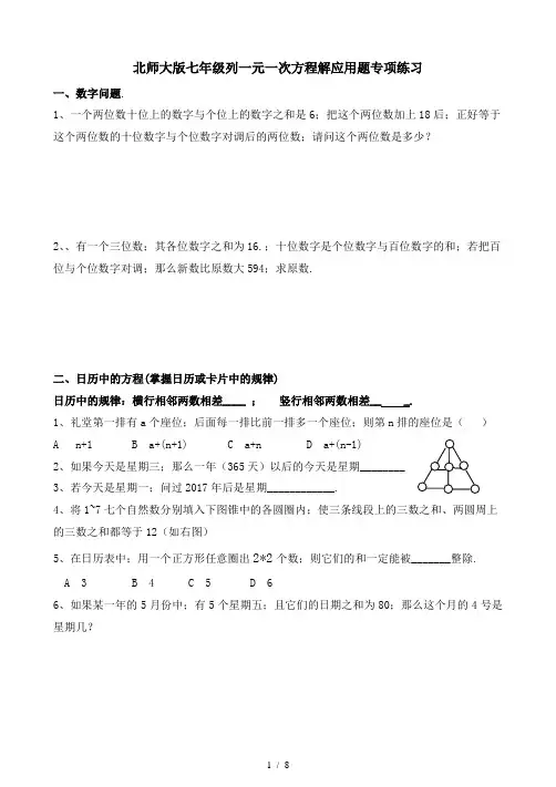 北师大版七年级列一元一次方程解应用题专项练习