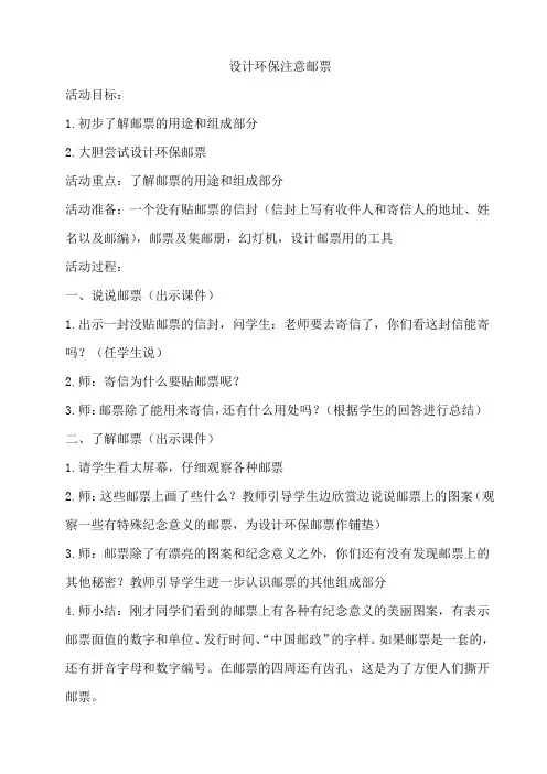 设计环保注意邮票
