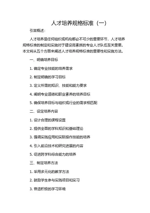 人才培养规格标准(一)