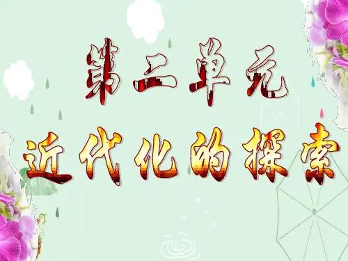 近代化的探索ppt6 人教版