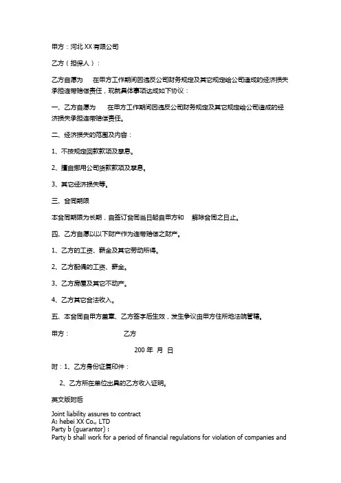 公司用业务员连带责任保证合同(中英文)