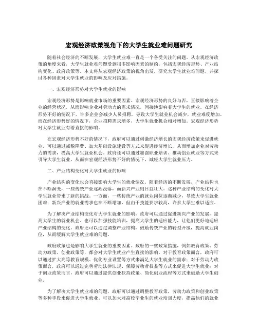 宏观经济政策视角下的大学生就业难问题研究