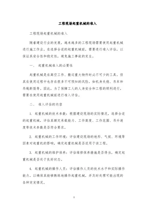 工程现场起重机械的准入