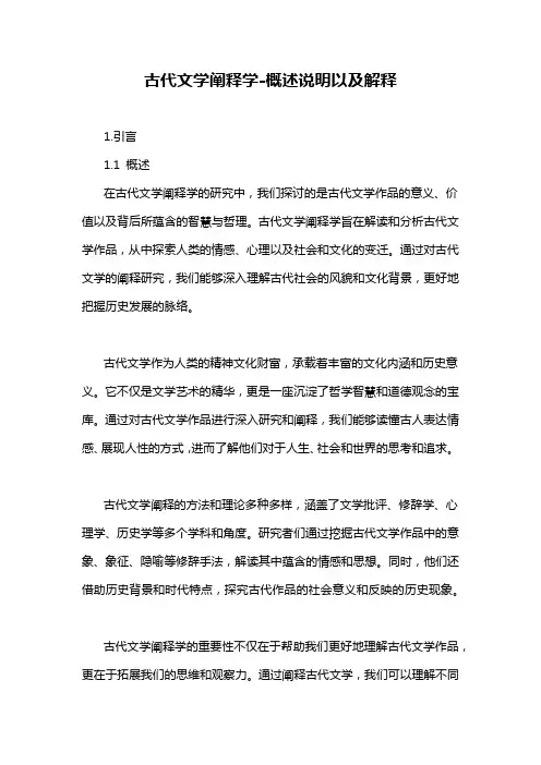 古代文学阐释学-概述说明以及解释