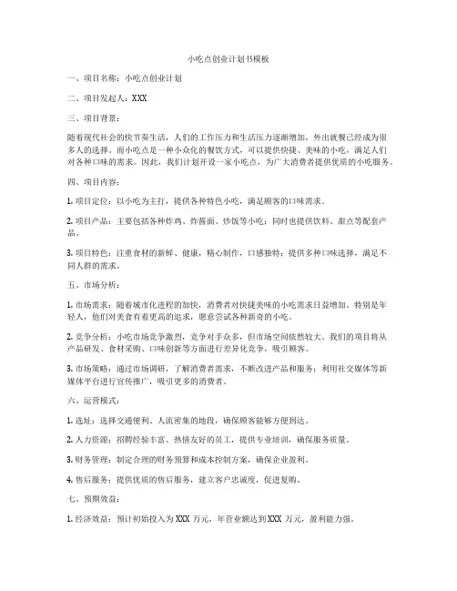 小吃点创业计划书模板