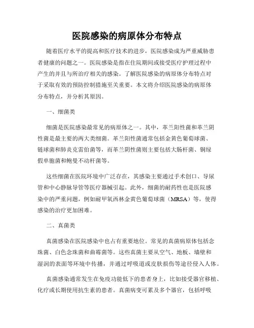 医院感染的病原体分布特点