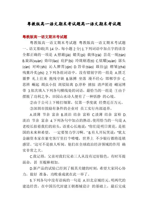 粤教版高一语文期末考试题高一语文期末考试题