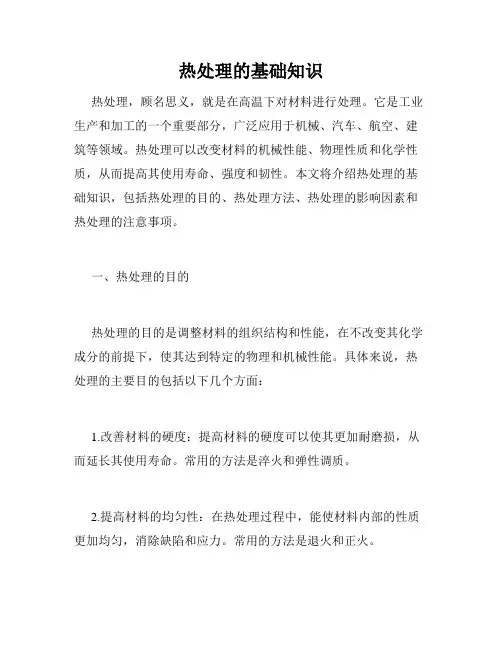 热处理的基础知识