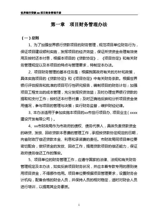 世界银行贷款xx项目财务手册(DOC)