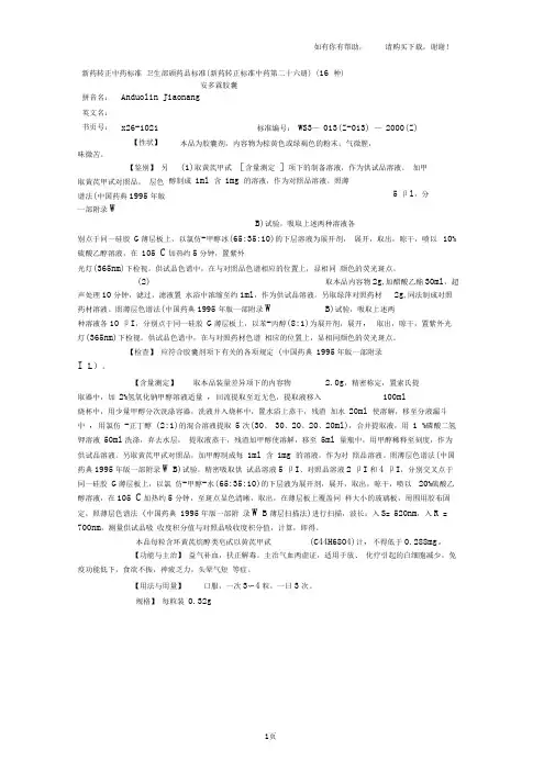 新药转正中药标准第26册