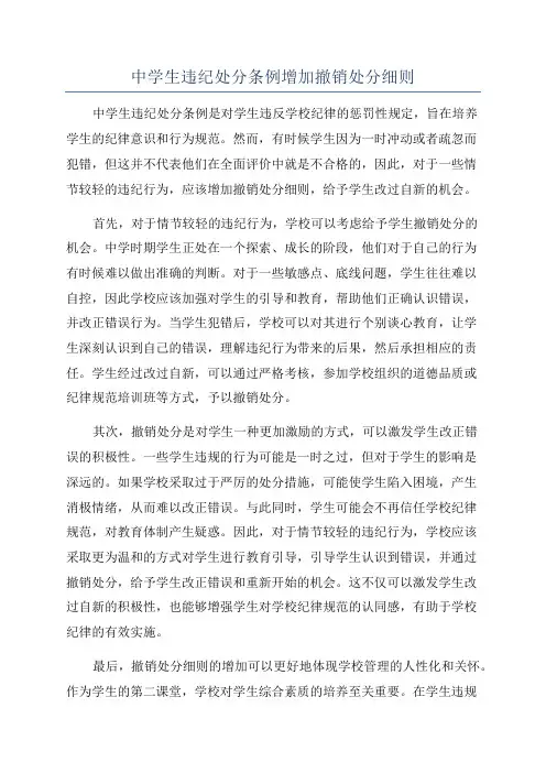 中学生违纪处分条例增加撤销处分细则