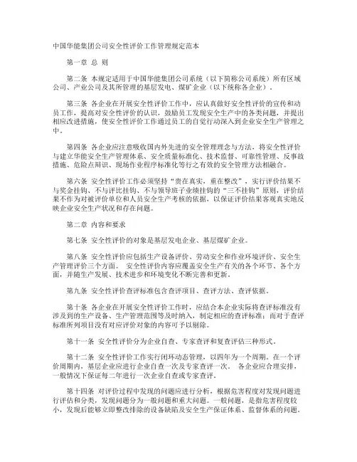 中国华能集团公司安全性评价工作管理规定