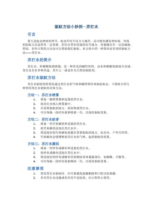 驱蚊方法小妙招苏打水
