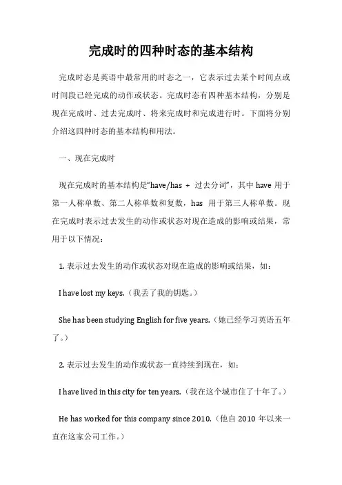 完成时的四种时态的基本结构