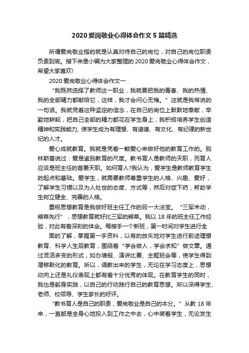 2020爱岗敬业心得体会作文5篇精选