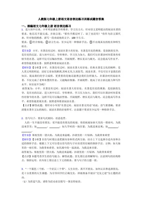 人教版七年级上册语文语言表达练习训练试题含答案