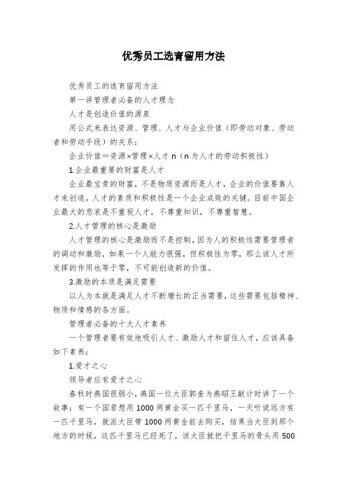 优秀员工选育留用方法