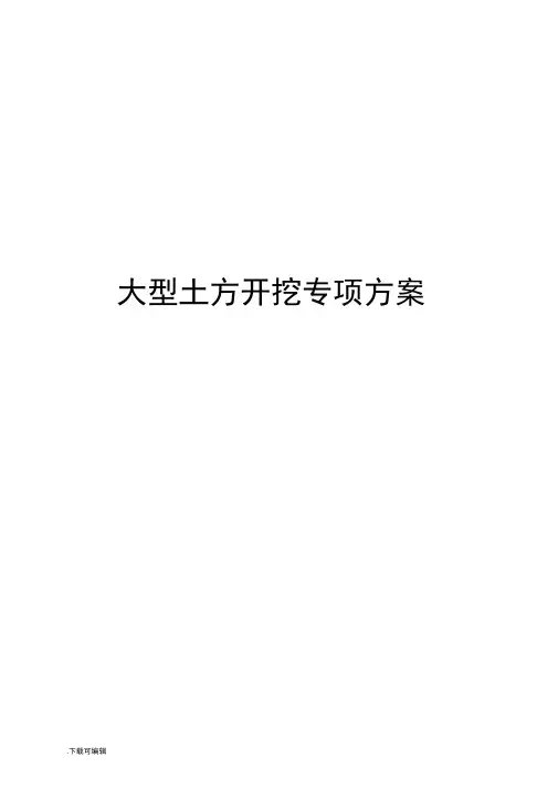 大型土方开挖专项方案