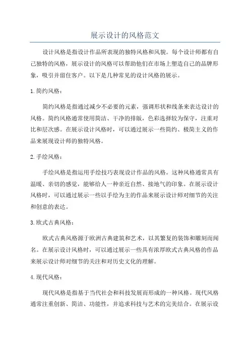 展示设计的风格范文