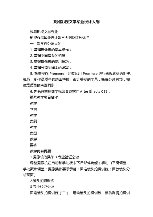 戏剧影视文学毕业设计大纲