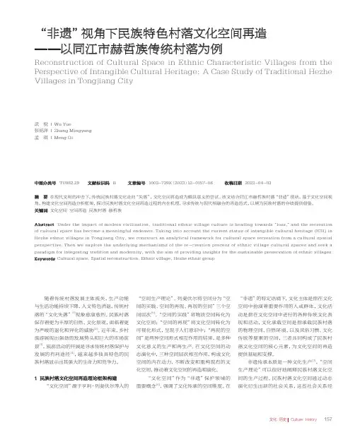 “非遗”视角下民族特色村落文化空间再造——以同江市赫哲族传统村落为例
