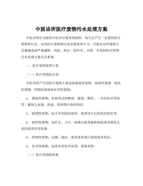 中医诊所医疗废物污水处理方案